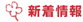 新着情報