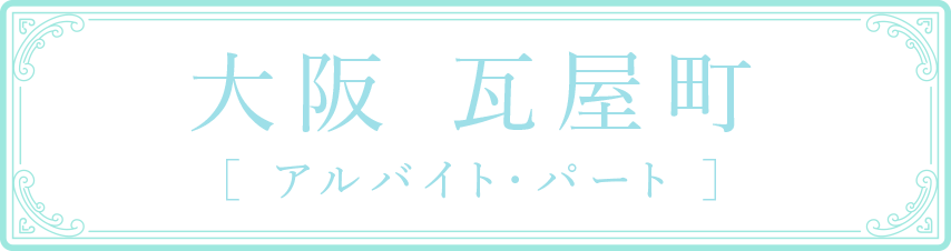 大阪 瓦屋町 ［ アルバイト・パート ］