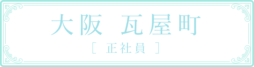 大阪 瓦屋町 ［ 正社員 ］