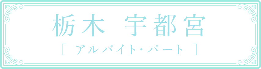 栃木 宇都宮 ［ アルバイト・パート ］