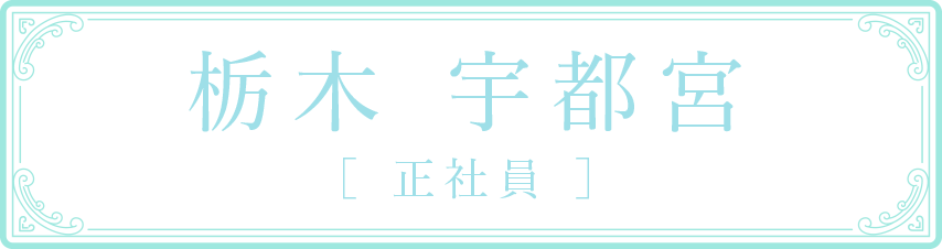 栃木 宇都宮 ［ 正社員 ］