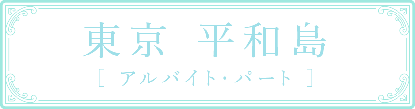 東京 平和島 ［ アルバイト・パート ］