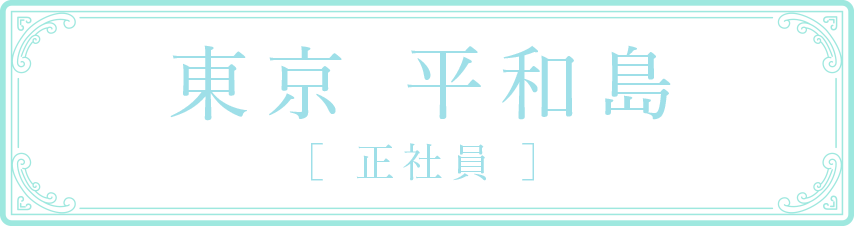 東京 平和島 ［ 正社員 ］